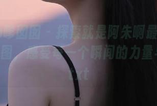 Feilin嗲囡囡 – 探索就是阿朱啊最新瑜伽摄影美图，感受每一个瞬间的力量与之美.txt