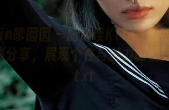 Feilin嗲囡囡 – 施忆佳KITTY独特套装作品集分享，展现个性与魅力的视觉盛宴.txt