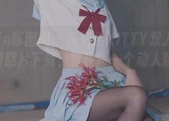 Feilin嗲囡囡 – 施忆佳KITTY双人写真，免费照片下载，留住每一个动人瞬间！.txt