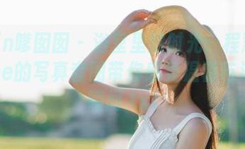 Feilin嗲囡囡 – 浴室里的时光：程慧娴Phoebe的写真套图带你感受温馨与浪漫的瞬间.txt