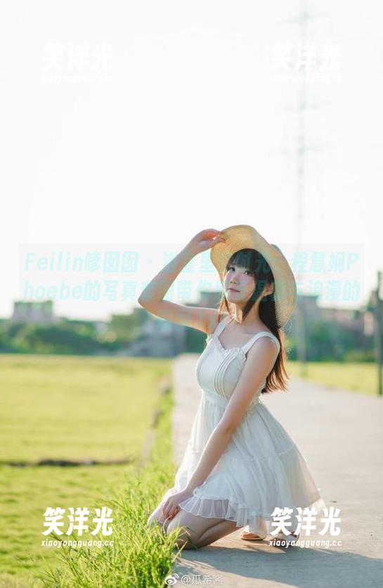 Feilin嗲囡囡 - 浴室里的时光：程慧娴Phoebe的写真套图带你感受温馨与浪漫的瞬间.txt