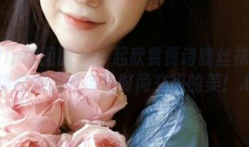 Feilin嗲囡囡 – 一起欣赏贾诗晗丝袜合集，体验她的经典与时尚交织的美！.txt