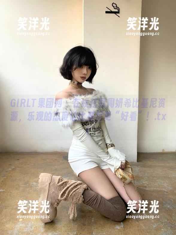GIRLT果团网-周妍希 GIRLT果团网 - 在线获取周妍希比基尼资源,乐观的态度让比基尼更“好看”!.txt
