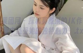 GIRLT果团网 – 探秘莫雅淇的JK作品：在原图中感受她的独特魅力！.txt