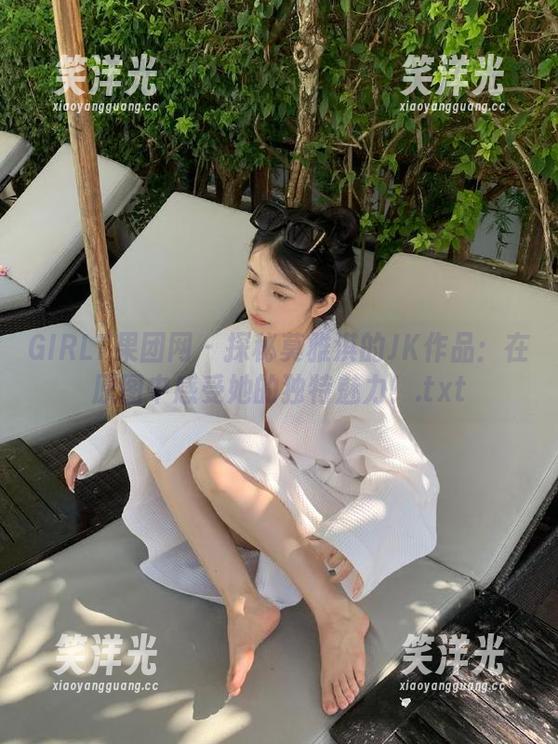 GIRLT果团网-莫雅淇 GIRLT果团网 - 探秘莫雅淇的JK作品:在原图中感受她的独特魅力!.txt