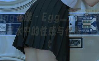 HuaYang花漾 – Egg_尤妮丝浴缸私拍写真：探寻水中的性感与优雅塑造之道.txt