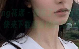 HuaYang花漾 – 惊呆了！李可可日常全集来袭，快来下载感受她的无限魅力！.txt
