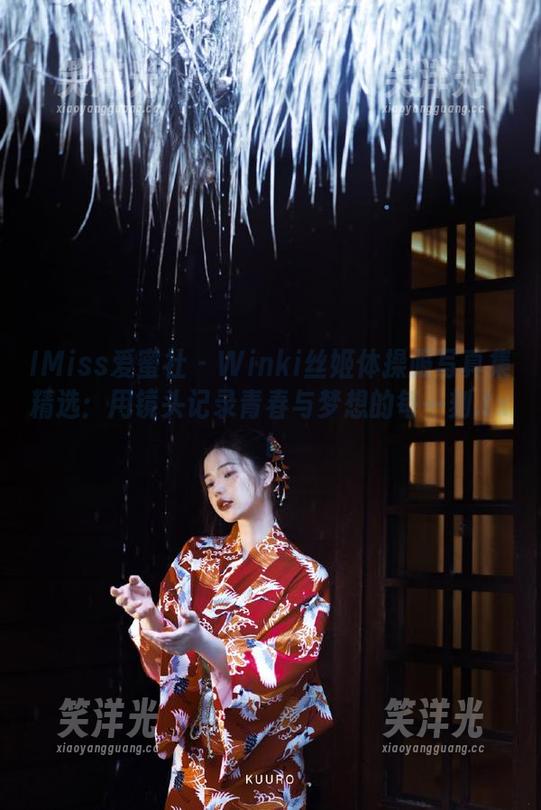 IMiss爱蜜社-Winki丝姬 IMiss爱蜜社 - Winki丝姬体操服写真集精选:用镜头记录青春与梦想的每一刻.txt
