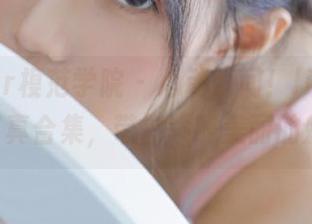 MFStar模范学院 – 心动瞬间！lingyu69眼镜写真合集，带你领略美丽的魅力.txt