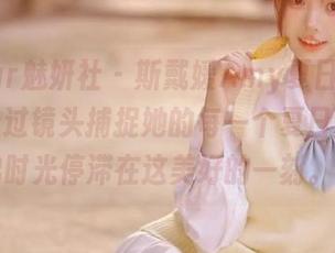 MiStar魅妍社 – 斯戴媛Amy夏日在线图集，透过镜头捕捉她的每一个夏日瞬间，仿佛时光停滞在这美好的一刻。.txt