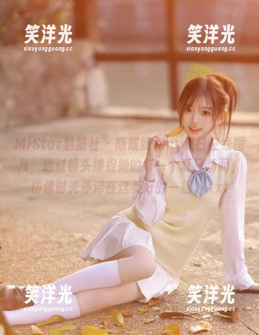 MiStar魅妍社 - 斯戴媛Amy夏日在线图集，透过镜头捕捉她的每一个夏日瞬间，仿佛时光停滞在这美好的一刻。.txt
