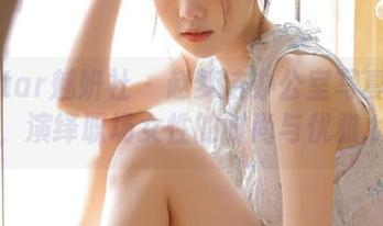 MiStar魅妍社 – 赵梦洁办公室写真原图集，演绎职场女性的时尚与优雅.txt
