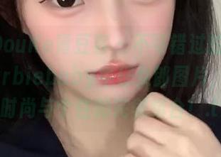 QingDouKe青豆客 – 不可错过的最新岑苑之barbiebaby牛仔女郎图片，让你感受时尚与个性的完美结合！.txt