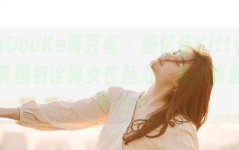 QingDouKe青豆客 – 施忆佳Kitty酱黑色写真图包诠释女性魅力：每一张都是故事.txt