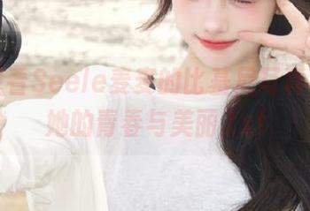 用心观看Seele麦麦的比基尼写真，感受她的青春与美丽.txt