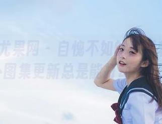 UGirls尤果网 – 自愧不如的唐溪若:她的户外图集更新总是能打动我!.txt