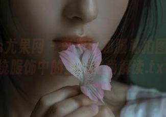 UGirls尤果网 – 李思宁和服私拍图包：传统服饰中的当代时尚解读.txt