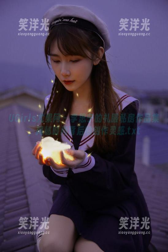 UGirls尤果网-李思宁 UGirls尤果网 - 李思宁的礼服私房作品集,揭秘时尚背后的创作灵感.txt