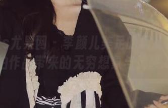 UGirls尤果网 – 李颜儿美足的极致魅力：私拍作品带来的无穷想象与灵感.txt