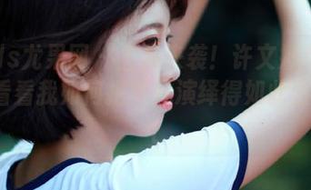 UGirls尤果网 – 全集来袭！许文婷女友原图，看看我如何把平凡演绎得如此出彩.txt