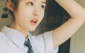 Xiuren秀人网 – 精品旗袍套图精选，UU酱带你领略不一样的传统魅力！.txt