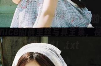 Xiuren秀人网 – 让人脸红心跳的作品!奈汐酱nice的裤里丝写真全集,视觉盛宴不容错过!.txt