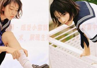 Xiuren秀人网 – 感受小蛮妖Yummy运动写真中的定制艺术，展现生活的精彩.txt