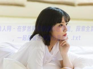 Xiuren秀人网 – 在梦然同学的油亮世界里，探索全新美图图包，一起感受艺术的力量吧！.txt