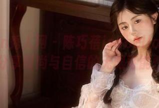 Xiuren秀人网 – 陈巧蓓isabella黑丝写真：分享时尚与自信的无限可能性.txt
