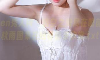 Xiuren秀人网 – 镂空之美尽在眼前,陈秋雨图集在线等你来欣赏.txt