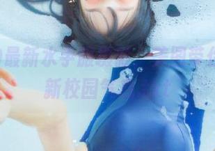 ZinieQ最新水手服摄影，美图带你领略清新校园气息.txt
