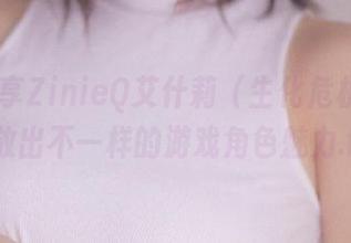 高清分享ZinieQ艾什莉（生化危机4），绽放出不一样的游戏角色魅力.txt