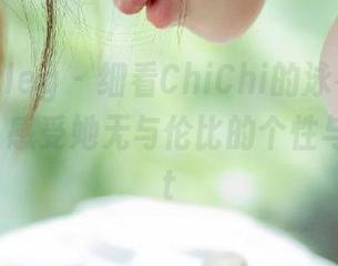 beautyleg – 细看ChiChi的泳衣写真套图合集，感受她无与伦比的个性与风采.txt