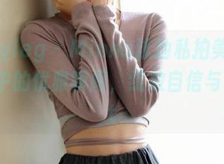 beautyleg – Minna泳池私拍美图：水面轻波中的优雅瞬间，绽放自信与美丽.txt