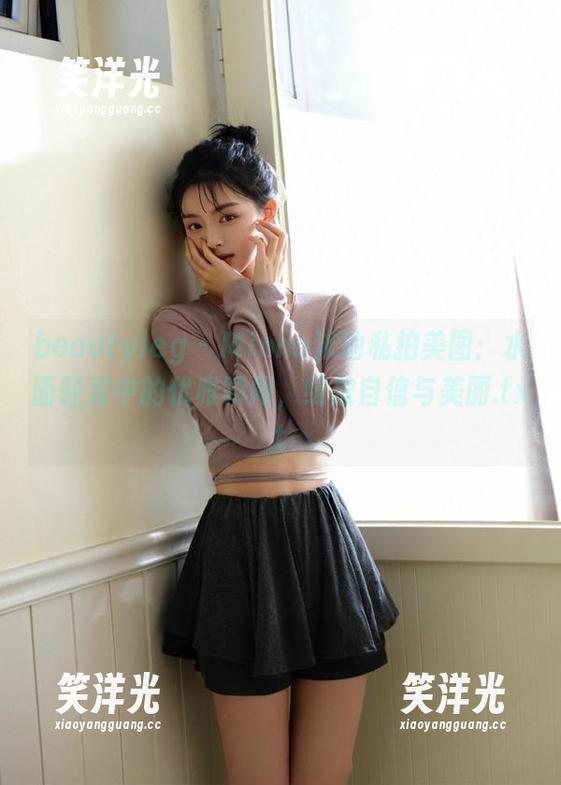 beautyleg-Minna beautyleg - Minna泳池私拍美图:水面轻波中的优雅瞬间,绽放自信与美丽.txt