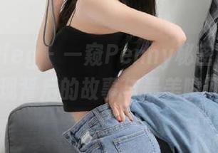 beautyleg – 一窥Penny秘密私拍资源，发现背后的故事与最美瞬间.txt