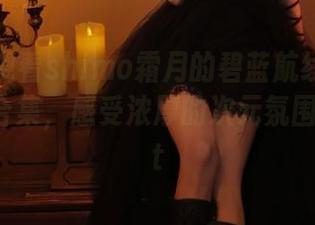 一起来观看shimo霜月的碧蓝航线吾妻旗袍写真合集，感受浓厚的次元氛围吧！.txt