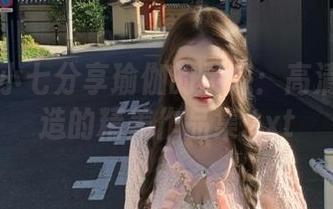 丽柜 – 小七分享瑜伽的灵感：高清视频打造的精美作品集.txt