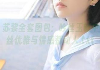 丽柜 – 苏黎全套图包：吟丝玉锁中的每一丝优雅与情感都动人.txt