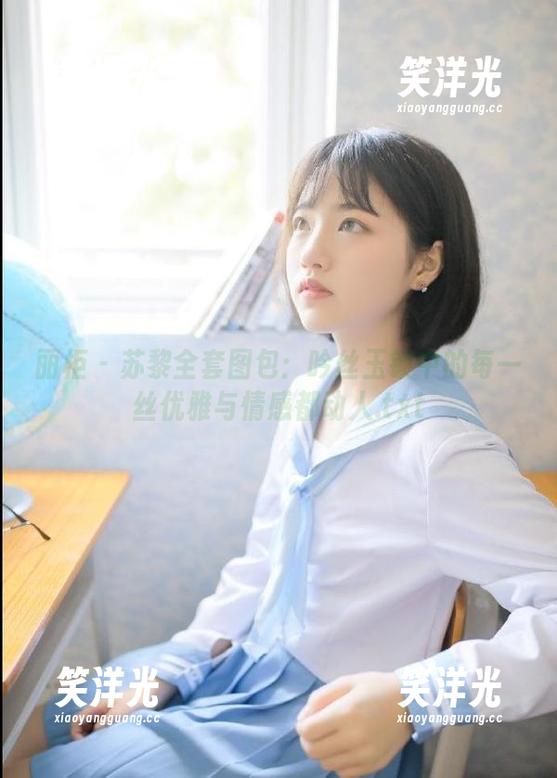 丽柜-苏黎 丽柜 - 苏黎全套图包:吟丝玉锁中的每一丝优雅与情感都动人.txt
