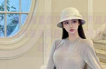微密圈 – 走进高清你文茜女友养成系，感受她独特的气质与风格，精美图片不可错过！.txt