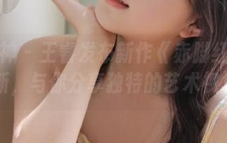 克拉女神 – 王睿发布新作《赤脚红尖》美图更新，与你分享独特的艺术视角.txt