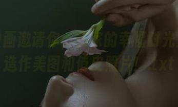 兔玩映画邀请你，在家的幸福时光里尽情造作美图和俏皮照片！.txt