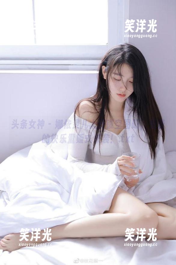 头条女神-娜依灵儿 头条女神 - 娜依灵儿大开镂空图册,免费的快乐量贩式来袭!.txt