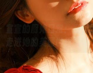 妖精社 – 宣宣的厨娘日常：高清原图带你走进她的美丽世界.txt