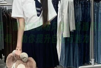 尤果网 – 晨曦的职场风雅：高清职业装原图下载，助你提升自信与魅力！.txt