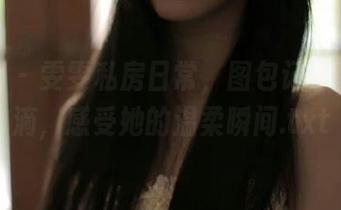尤果网 – 雯雯私房日常，图包记录生活点滴，感受她的温柔瞬间.txt
