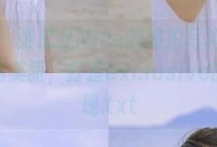 尤蜜荟 – 张思允Nice的旅拍写真，收藏每一瞬的美丽，打造exclusive的套图呈现.txt