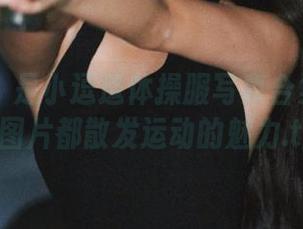 尤蜜荟 – 是小逗逗体操服写真合集：每一张图片都散发运动的魅力.txt