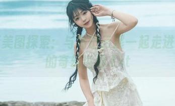 高清美图探索：与岛田云溪一起走进女仆的奇幻世界.txt